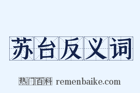 苏台反义词是什么意思的图片